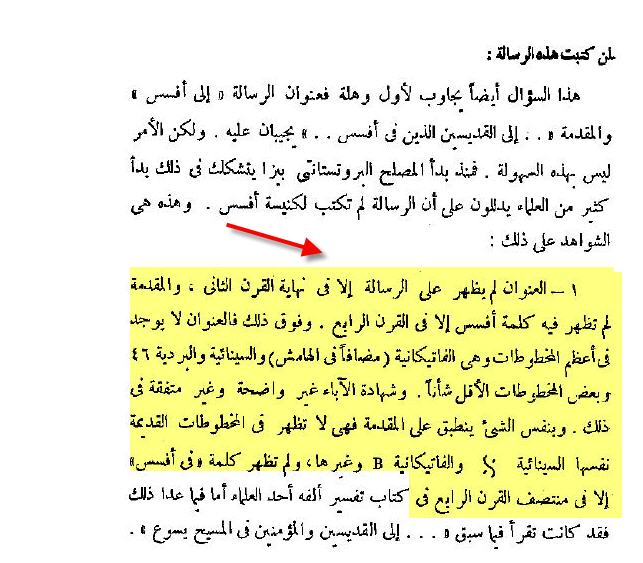 خدعوك فقالوا افسس شفرة شفرات الكتاب المُقدس
