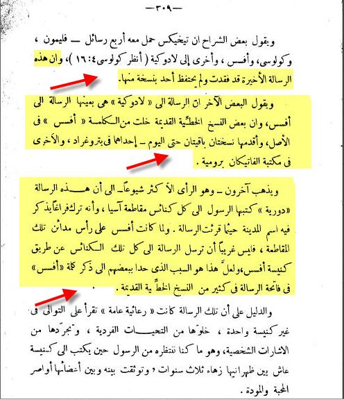 خدعوك فقالوا افسس شفرة شفرات الكتاب المُقدس