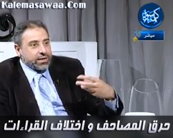حرق المصاحف و اختلاف القراءات - فاضل سليمان