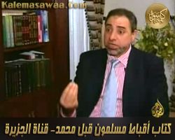 حلقة قناة الجزيرة عن كتاب أقباط مسلمون قبل محمد - فاضل سليمان