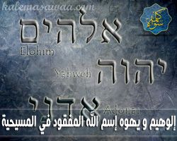 إلوهيم ويهوه اسم الله المفقود في المسيحية - محمود داود