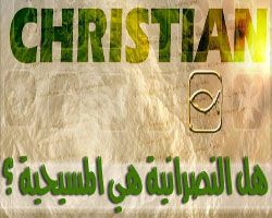 خواطر حول النصرانية - هل النصرانية هي المسيحية ؟