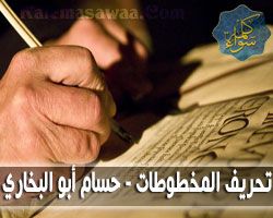 تحريف المخطوطات - حسام أبو البخاري