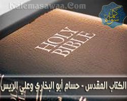 الكتاب المقدس - حسام أبو البخاري و علي الريس