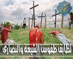 تطابق طقوس الشيعة و المسيحيين - حسام أبو البخاري
