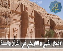 الإعجاز الغيبي و التاريخي في القرآن والسنة - كتاب إلكتروني