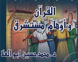 القرآن و أوهام مستشرق - د/ محمد حسين أبو العلا