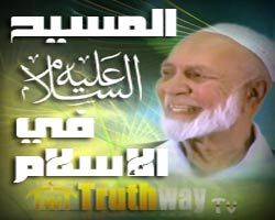 أحمد ديدات - المسيح في الإسلام - محاضرة قطر