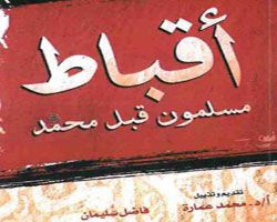 كتاب أقباط مسلمون قبل محمد - فاضل سليمان