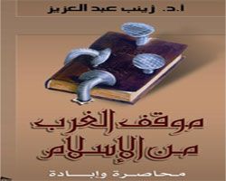 محاصرة و إبادة .. موقف الغرب من الإسلام - زينب عبد العزيز