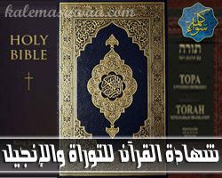 زكريا بطرس : شهادة القرآن للتوراة و الإنجيل - مكافح الشبهات