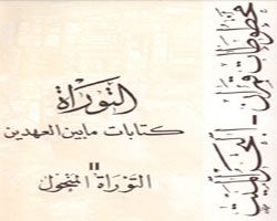 التوراة - كتابات ما بين العهدين - ترجمة مخطوطات قمران - جزء 2