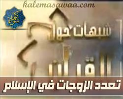 الإسلام و تعدد الزوجات - د/ منقذ السقار