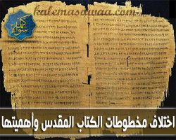 اختلاف مخطوطات الكتاب المقدس و أهميتها - د/ منقذ السقار