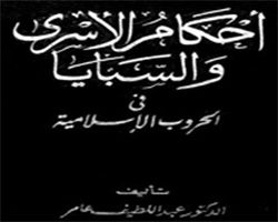 كتاب أحكام الأسرى و السبايا في الحروب الإسلامية