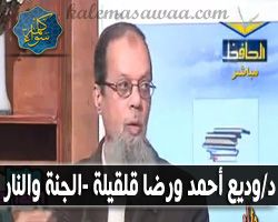لقاء الدكتور وديع أحمد  مع  الشيخ رضا قلقيلة - محكمة العلماء - الجنة والنار