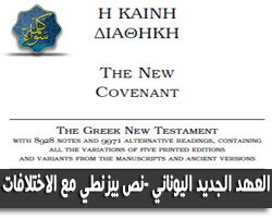 العهد الجديد اليوناني The Greek New Testament with notes & alternative readings