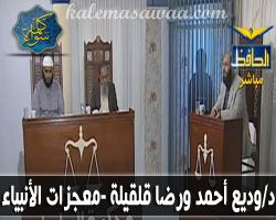 لقاء الدكتور وديع أحمد  مع  الشيخ رضا قلقيلة - محكمة العلماء - معجزات النبي