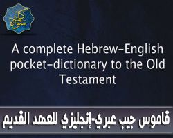 قاموس جيب عبري - إنجليزي للعهد القديم