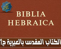 الكتاب المقدس باللغة العبرية - المجلد الأول