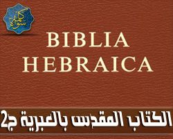 الكتاب المقدس باللغة العبرية - المجلد الثاني