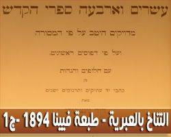 التناخ ( الكتاب المقدس بالعبرية ) - طبعة فيينا 1894 - المجلد الأول