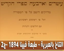 التناخ ( الكتاب المقدس بالعبرية ) - طبعة فيينا 1894 - المجلد الثاني