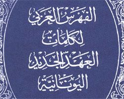 الفهرس العربي لكلمات العهد الجديد اليونانية - يوناني عربي -و عربي يوناني