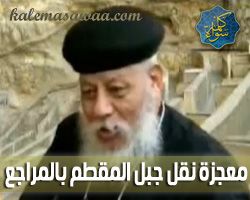 نقل جبل المقطم - مراجع إسلامية و مسيحية - أبو عمر الباحث