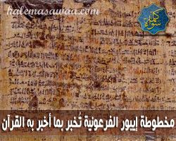 مخطوطة إيبور الفرعونية تخبر بما أخبر به القرآن و تؤكد صدقه
