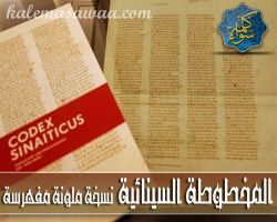 المخطوطة السينائية - نسخة ملونة - Codex Sinaiticus