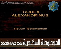 المخطوطة السكندرية - نسخة ملونة - Codex Alexandrinus