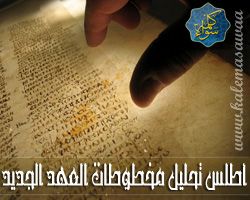 أطلس تحليل مخطوطات العهد الجديد