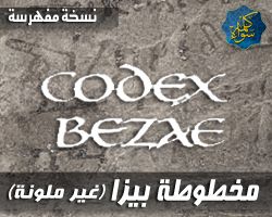 مخطوطة بيزا - Codex Bezae