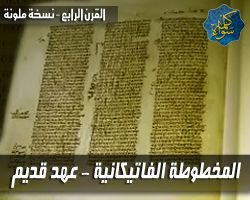 المخطوطة الفاتيكانية للعهد القديم ( الترجمة السبعينية ) - Septuagint codex