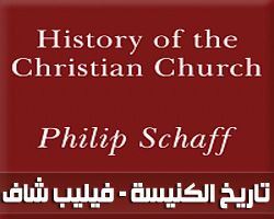 تاريخ الكنيسة المسيحية - فيليب شاف
