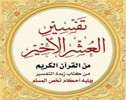 تفسير العشر الأخير من القرآن الكريم ويليه أحكام تهم المسلم
