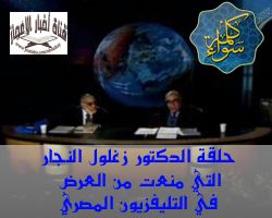 حلقة الدكتور زغلول النجار التي منعت من التليفزيون المصري
