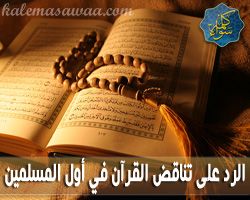 الرد على تناقض القرآن بشأن أول المسلمين و أول المؤمنين
