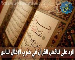 الرد على تناقض القرآن بشأن توجيه الأمثال للناس