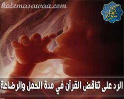 الرد على تناقض القرآن في تقدير مدة الحمل والرضاع