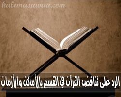 الرد على تناقض القرآن بشأن القسم بالأماكن والأزمان