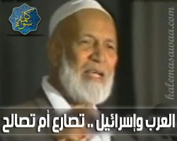 العرب و إسرائيل تصارع أم تصالح .. شقاق أو وفاق - أحمد ديدات
