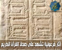 آثار فرعونية تشهد على صدق القرآن الكريم - اسم هامان في آثار فرعونية