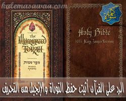 رد شبهة أن القرآن أثبت حفظ التوراة والإنجيل من التحريف