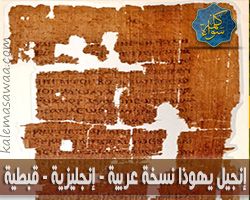 إنجيل يهوذا - باللغة العربية و الإنجليزية و القبطية