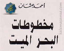 كتاب مخطوطات البحر الميت - أحمد عثمان