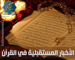 الأخبار المستقبلية في القرآن ودلالتها على مصدره الرباني