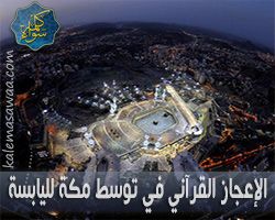 الإعجاز القرآني في اثبات توسط مكة المكرمة لليابسة