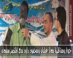 مناظرة معاذ عليان و محمود داود مع سمعان المنصر بالسودان